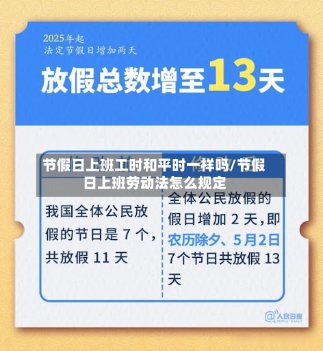 节假日上班工时和平时一样吗/节假日上班劳动法怎么规定-第1张图片