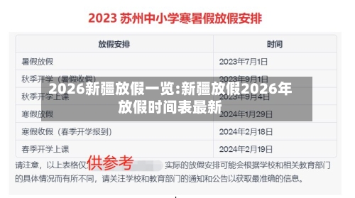 2026新疆放假一览:新疆放假2026年放假时间表最新-第1张图片