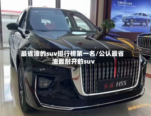 最省油的suv排行榜第一名/公认最省油最耐开的suv-第1张图片