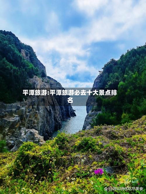 平潭旅游:平潭旅游必去十大景点排名-第1张图片