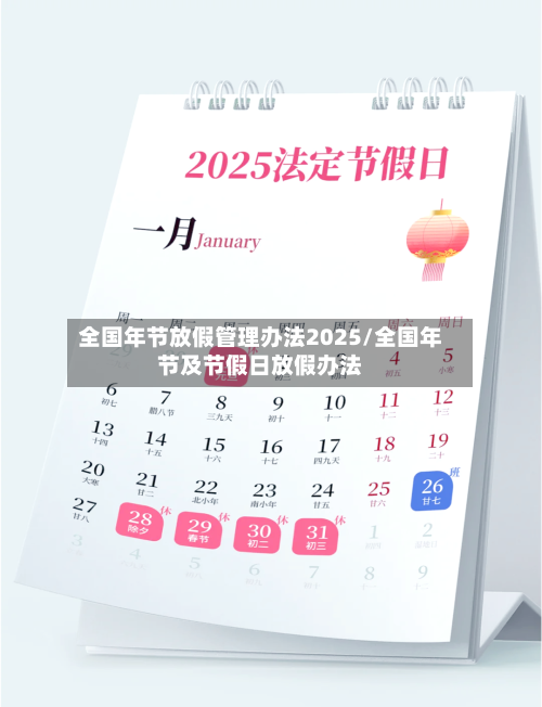 全国年节放假管理办法2025/全国年节及节假日放假办法-第1张图片