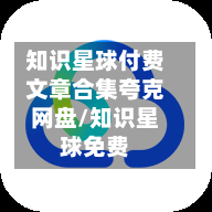 知识星球付费文章合集夸克网盘/知识星球免费-第1张图片