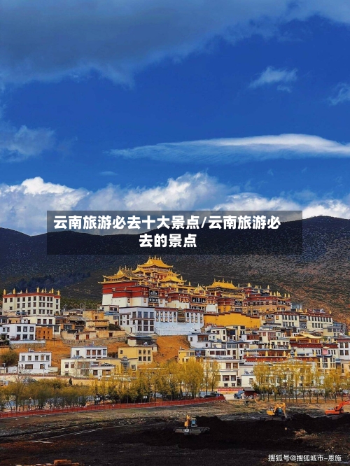 云南旅游必去十大景点/云南旅游必去的景点-第1张图片