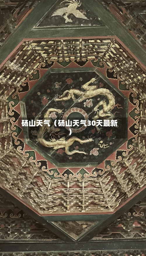 砀山天气(砀山天气30天最新)-第1张图片