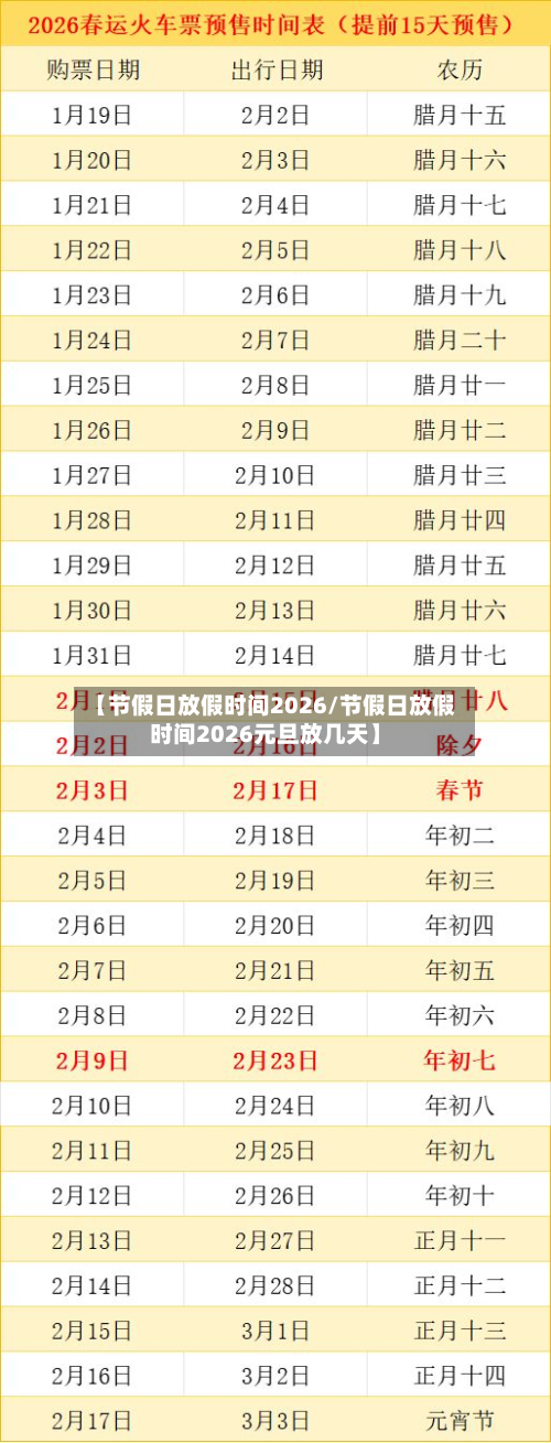 【节假日放假时间2026/节假日放假时间2026元旦放几天】-第1张图片