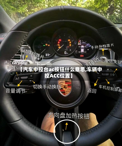 【汽车中控台ac按钮什么意思,车辆中控ACC位置】-第1张图片