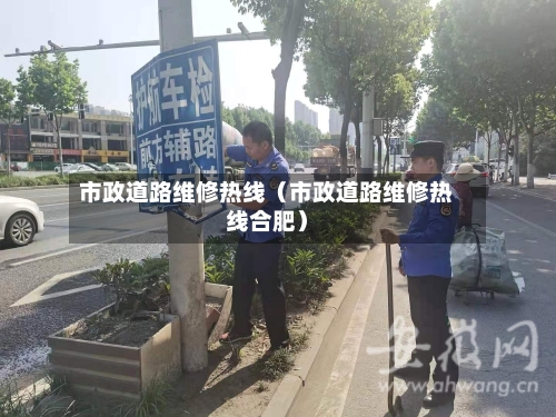 市政道路维修热线(市政道路维修热线合肥)-第1张图片