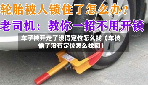 车子被开走了没得定位怎么找（车被偷了没有定位怎么找回）-第1张图片