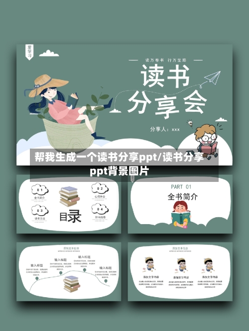 帮我生成一个读书分享ppt/读书分享ppt背景图片-第1张图片