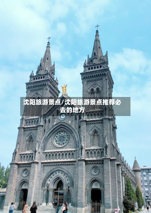 沈阳旅游景点/沈阳旅游景点推荐必去的地方-第1张图片