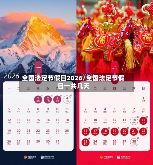 全国法定节假日2026/全国法定节假日一共几天-第1张图片