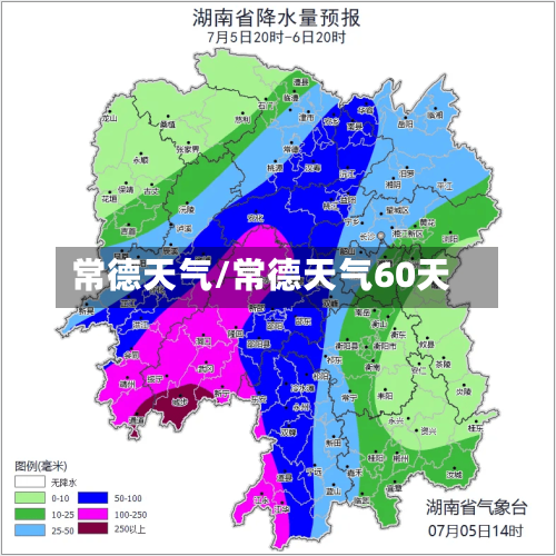 常德天气/常德天气60天-第1张图片