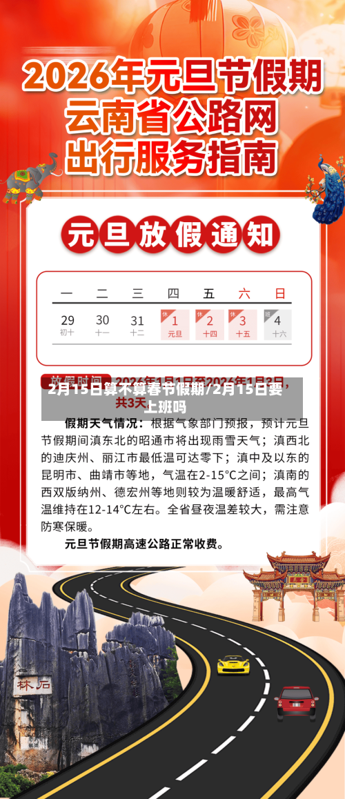 2月15日算不算春节假期/2月15日要上班吗-第1张图片