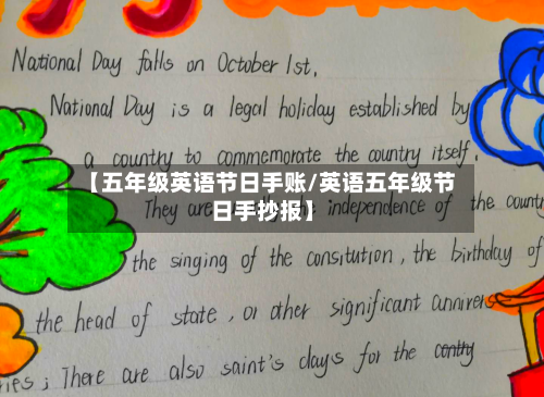 【五年级英语节日手账/英语五年级节日手抄报】-第1张图片