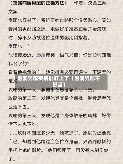 温润男配被病批盯上了(温润男配不好当)-第1张图片