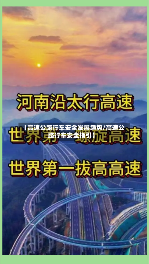 【高速公路行车安全发展趋势/高速公路行车安全指引】-第1张图片