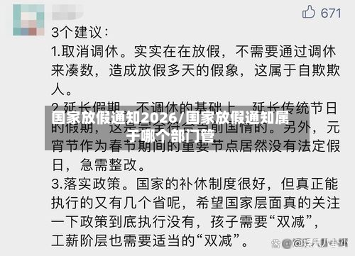 国家放假通知2026/国家放假通知属于哪个部门管-第1张图片