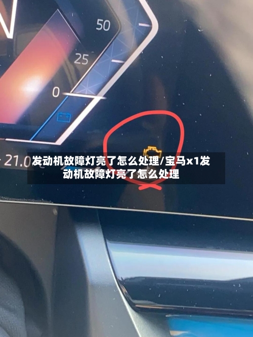 发动机故障灯亮了怎么处理/宝马x1发动机故障灯亮了怎么处理-第1张图片