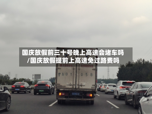 国庆放假前三十号晚上高速会堵车吗/国庆放假提前上高速免过路费吗-第1张图片