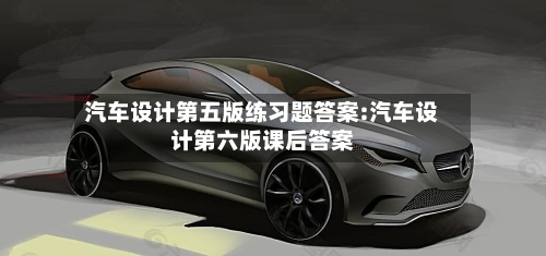 汽车设计第五版练习题答案:汽车设计第六版课后答案-第1张图片