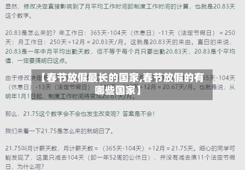 【春节放假最长的国家,春节放假的有哪些国家】-第1张图片