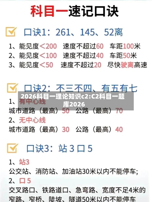 2026科目一理论知识c2:C2科目一题库2026-第1张图片