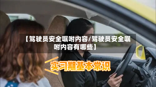 【驾驶员安全嘱咐内容/驾驶员安全嘱咐内容有哪些】-第1张图片