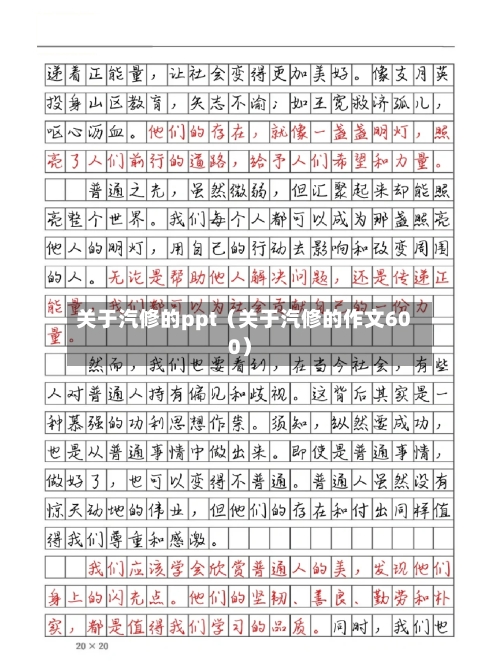 关于汽修的ppt(关于汽修的作文600)-第1张图片