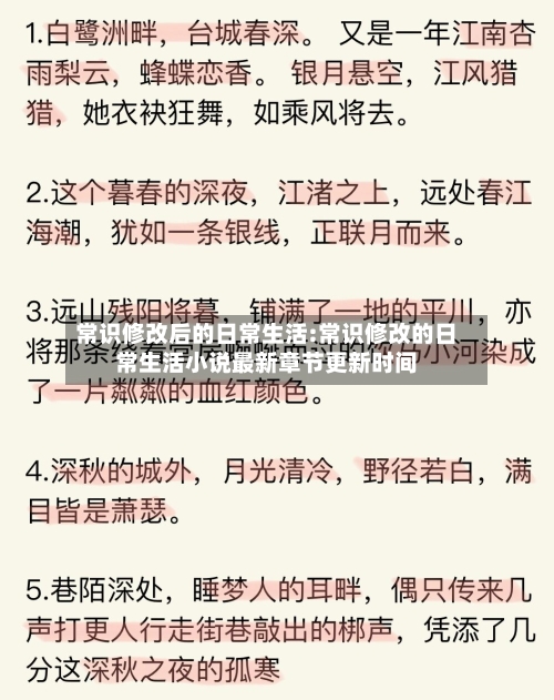 常识修改后的日常生活:常识修改的日常生活小说最新章节更新时间-第1张图片