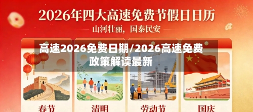 高速2026免费日期/2026高速免费政策解读最新-第1张图片