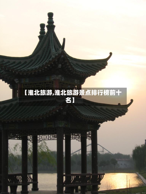 【淮北旅游,淮北旅游景点排行榜前十名】-第1张图片