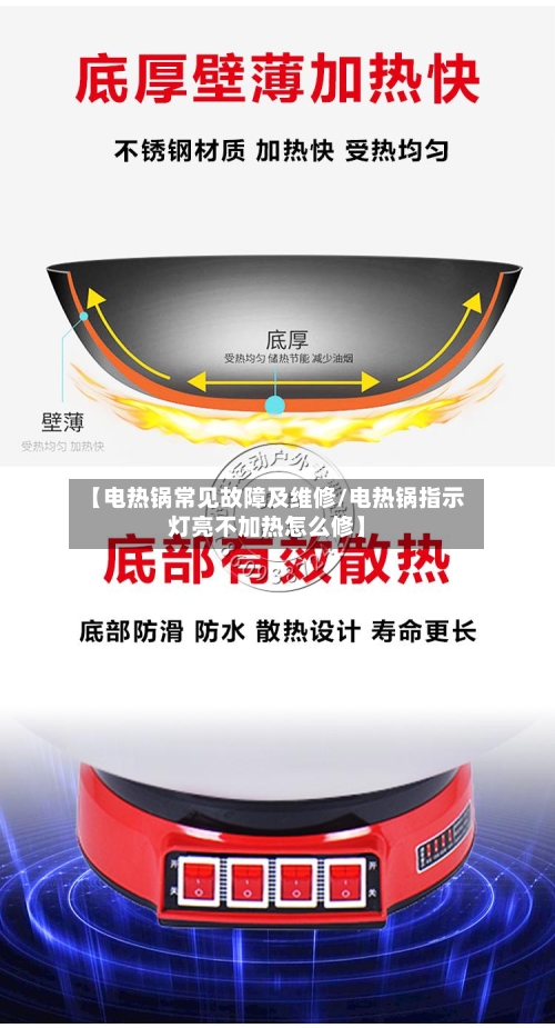 【电热锅常见故障及维修/电热锅指示灯亮不加热怎么修】-第1张图片