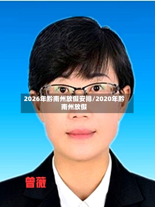 2026年黔南州放假安排/2020年黔南州放假-第1张图片