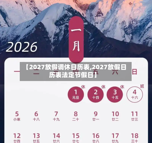 【2027放假调休日历表,2027放假日历表法定节假日】-第1张图片
