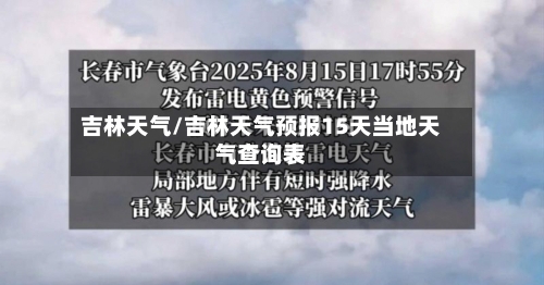 吉林天气/吉林天气预报15天当地天气查询表-第1张图片