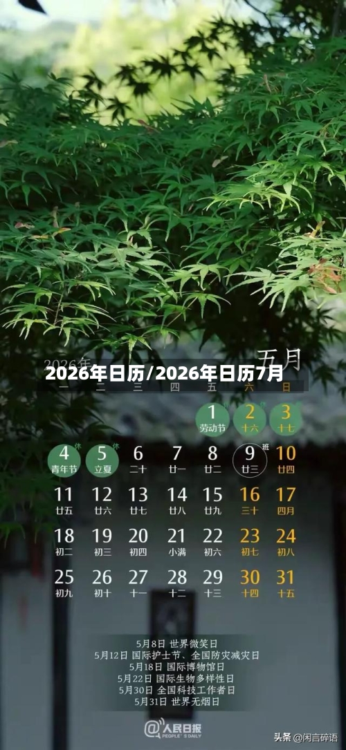 2026年日历/2026年日历7月-第1张图片