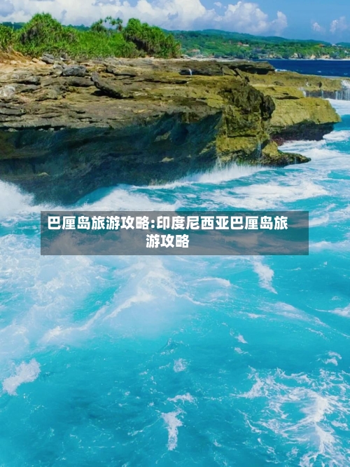 巴厘岛旅游攻略:印度尼西亚巴厘岛旅游攻略-第1张图片