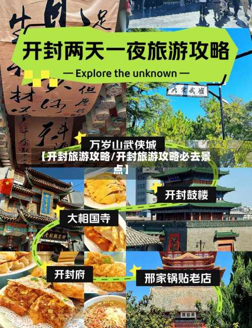 【开封旅游攻略/开封旅游攻略必去景点】-第1张图片