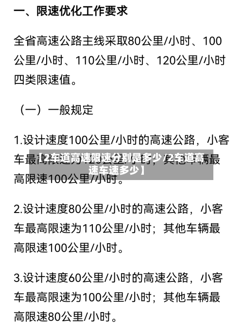 【2车道高速限速分别是多少/2车道高速车速多少】-第1张图片