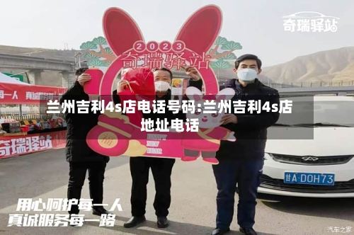 兰州吉利4s店电话号码:兰州吉利4s店地址电话-第1张图片