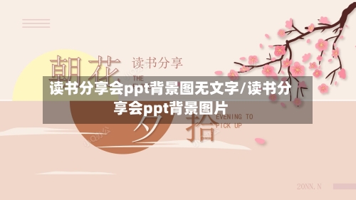 读书分享会ppt背景图无文字/读书分享会ppt背景图片-第1张图片