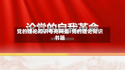 党的理论知识夸克网盘:党的理论知识书籍-第1张图片