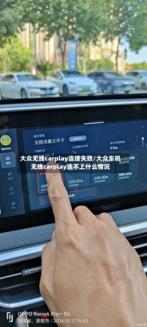 大众无线carplay连接失败/大众车机无线carplay连不上什么情况-第1张图片