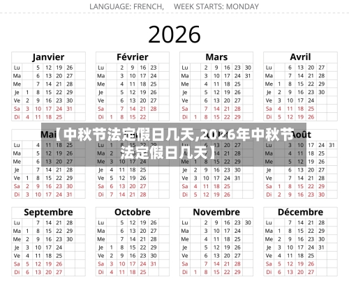 【中秋节法定假日几天,2026年中秋节法定假日几天】-第1张图片