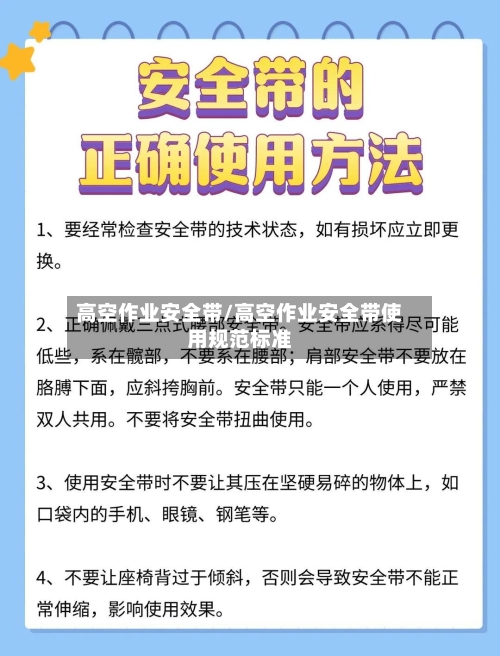 高空作业安全带/高空作业安全带使用规范标准-第1张图片