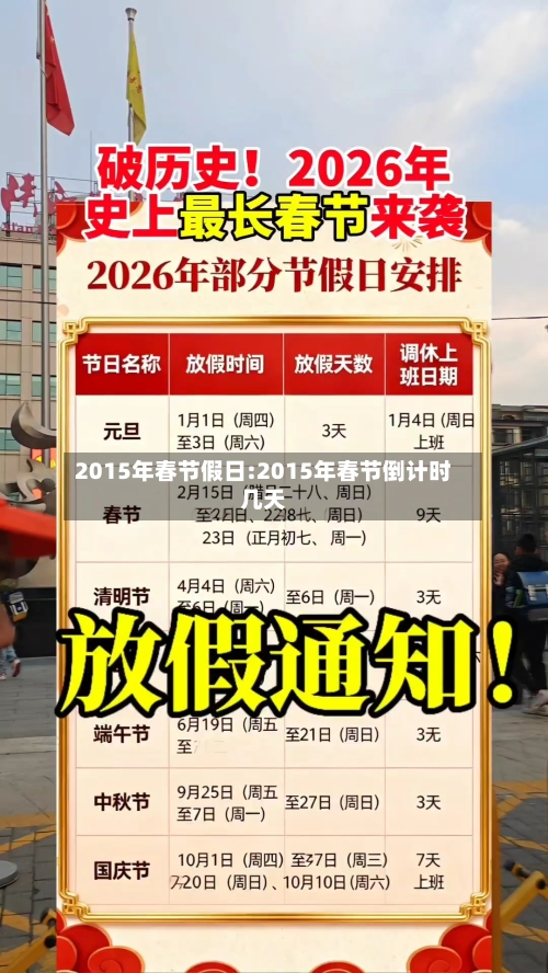 2015年春节假日:2015年春节倒计时几天-第1张图片
