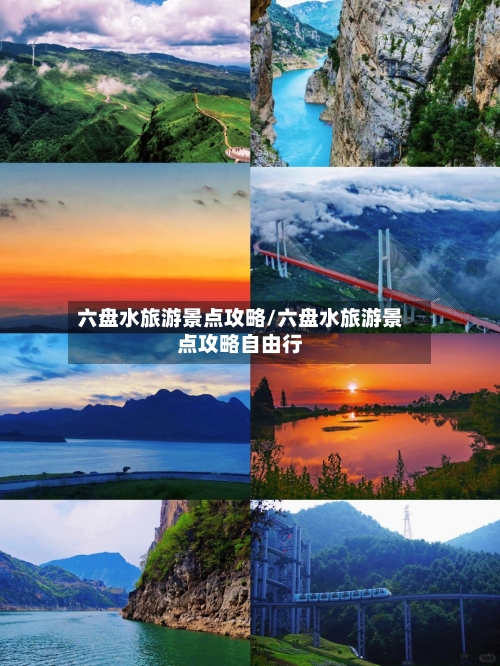 六盘水旅游景点攻略/六盘水旅游景点攻略自由行-第1张图片