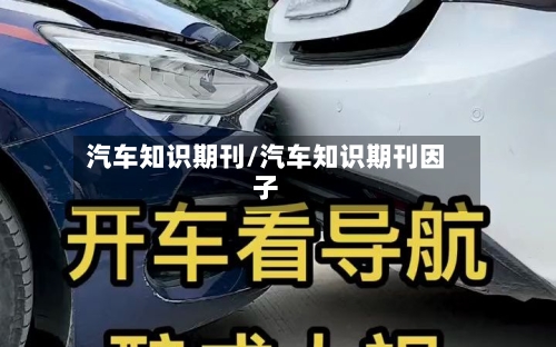 汽车知识期刊/汽车知识期刊因子-第1张图片