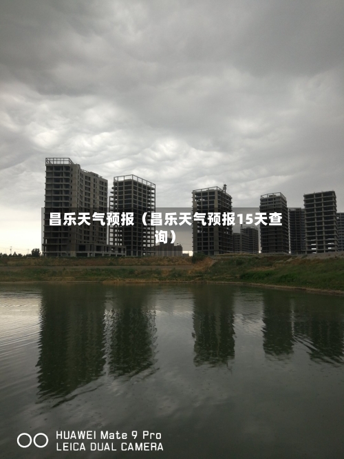 昌乐天气预报(昌乐天气预报15天查询)-第1张图片