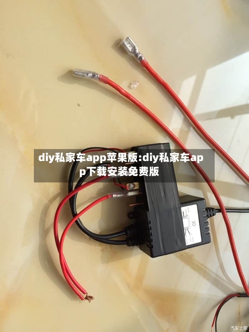 diy私家车app苹果版:diy私家车app下载安装免费版-第1张图片